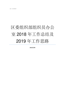 区委组织部组织员办公室2018年工作总结及2019年工作思路区委组织部组织科科长