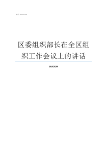 区委组织部长在全区组织工作会议上的讲话綦江区委新任组织部长