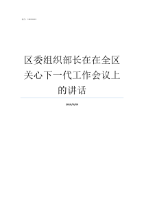 区委组织部长在在全区关心下一代工作会议上的讲话