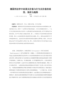 德国刑法学中结果无价值与行为无价值的流变现状与趋势