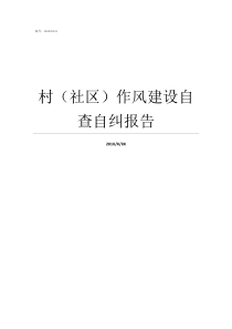 村社区作风建设自查自纠报告