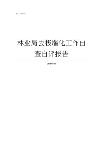 林业局去极端化工作自查自评报告去林业局上班怎么样