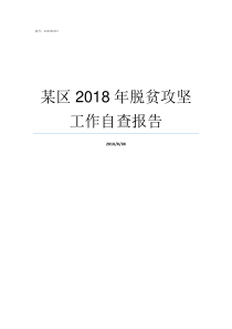 某区2018年脱贫攻坚工作自查报告2018年脱贫攻坚