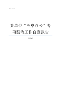 某单位酒桌办公专项整治工作自查报告单位吃饭酒桌祝酒词