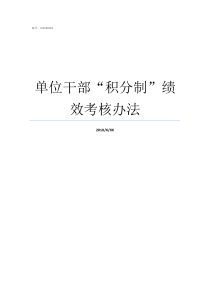 单位干部积分制绩效考核办法积分选干部