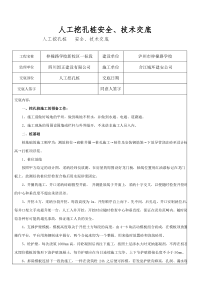 人工挖孔桩安全、技术交底