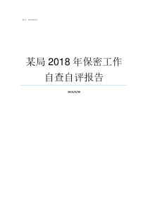 某局2018年保密工作自查自评报告