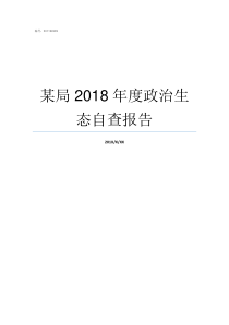 某局2018年度政治生态自查报告