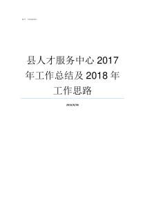 县人才服务中心2017年工作总结及2018年工作思路诏安县人事人才服务中心