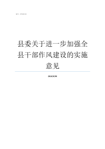 县委关于进一步加强全县干部作风建设的实施意见