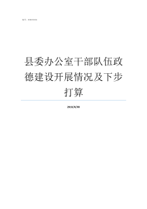 县委办公室干部队伍政德建设开展情况及下步打算县委办公室怎么样