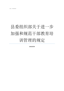 县委组织部关于进一步加强和规范干部教育培训管理的规定县委组织部怎么样