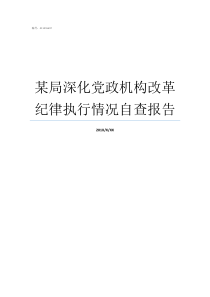 某局深化党政机构改革纪律执行情况自查报告深化机构改革刘丽娅