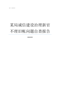 某局诚信建设治理新官不理旧帐问题自查报告