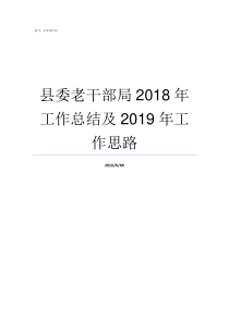 县委老干部局2018年工作总结及2019年工作思路