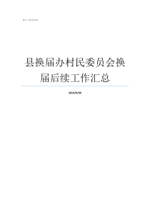 县换届办村民委员会换届后续工作汇总