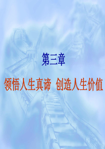 思修第三章_领悟人生真谛_创造人生价值(很好)