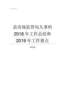 县市场监管局人事科2018年工作总结和2019年工作要点县市场监管局职能