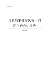 气象局干部作风突出问题自查自纠报告