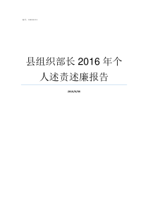 县组织部长2016年个人述责述廉报告县组织部长什么级别