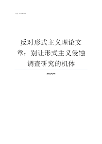 反对形式主义理论文章别让形式主义侵蚀调查研究的机体论形式主义