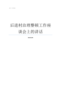 后进村治理整顿工作座谈会上的讲话什么是后进村