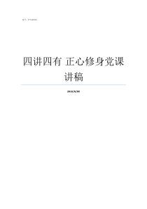 四讲四有nbsp正心修身党课讲稿讲党恩爱该心体会