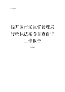 经开区市场监督管理局行政执法案卷自查自评工作报告经开区市场监督管理局地址