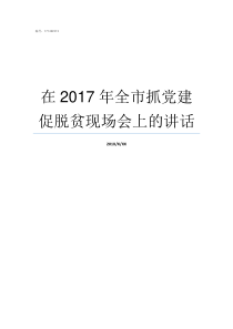 在2017年全市抓党建促脱贫现场会上的讲话