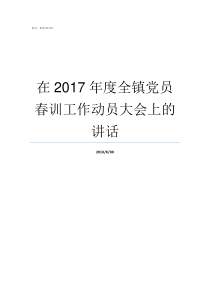 在2017年度全镇党员春训工作动员大会上的讲话2017党十九什么时间召开