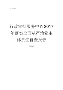 行政审批服务中心2017年落实全面从严治党主体责任自查报告