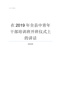 在2019年全县中青年干部培训班开班仪式上的讲话2019全县排名