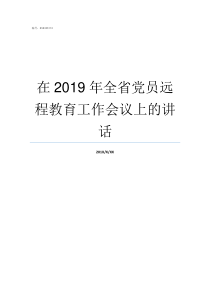 在2019年全省党员远程教育工作会议上的讲话2019年中国有多少个党员