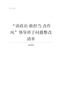 讲政治nbsp敢担当nbsp改作风领导班子问题整改清单讲政治敢担当改作风