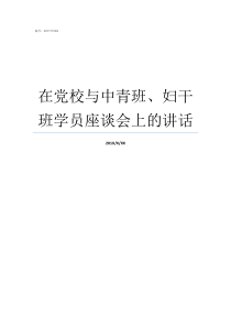 在党校与中青班妇干班学员座谈会上的讲话党校中青班总结