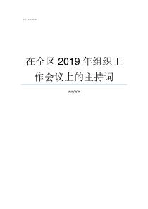 在全区2019年组织工作会议上的主持词2019年党课