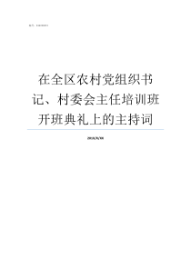 在全区农村党组织书记村委会主任培训班开班典礼上的主持词村党组织书记是党