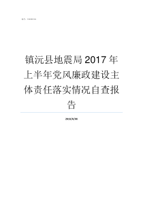 镇沅县地震局2017年上半年党风廉政建设主体责任落实情况自查报告2017江苏地震局