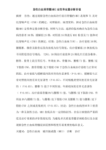 急性白血病骨髓MRI定性和定量诊断价值(doc16)(1)