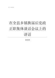 在全县乡镇换届后党政正职集体谈话会议上的讲话