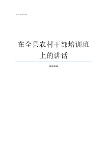 在全县农村干部培训班上的讲话农村干部培训班出来派到哪里