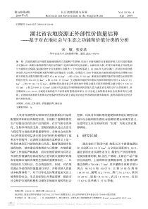 性价值量估算——基于对农地社会与生态之功能和价值分类的分析_