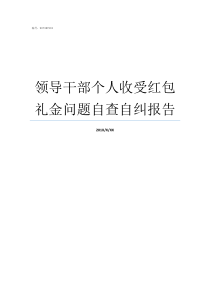 领导干部个人收受红包礼金问题自查自纠报告