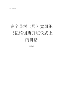 在全县村居党组织书记培训班开班仪式上的讲话