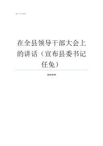 在全县领导干部大会上的讲话宣布县委书记任免贵州全县领导干部大会