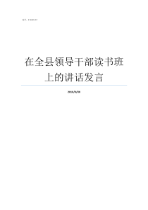 在全县领导干部读书班上的讲话发言领导干部读书班方案