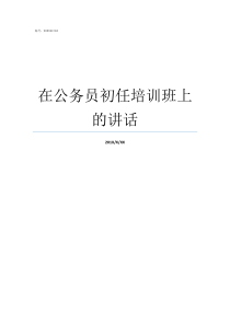 在公务员初任培训班上的讲话