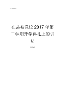 在县委党校2017年第二学期开学典礼上的讲话