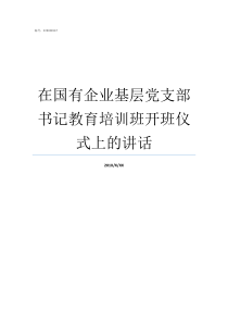 在国有企业基层党支部书记教育培训班开班仪式上的讲话国有企业党支部