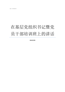 在基层党组织书记暨党员干部培训班上的讲话